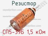 Резистор СП5-39Б 1,5 кОм 