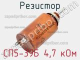 Резистор СП5-39Б 4,7 кОм 