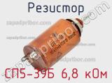 Резистор СП5-39Б 6,8 кОм 