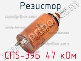 Резистор СП5-39Б 47 кОм 