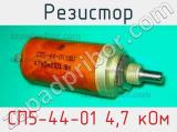 Резистор СП5-44-01 4,7 кОм 