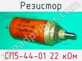 Резистор СП5-44-01 22 кОм 
