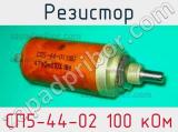 Резистор СП5-44-02 100 кОм 