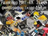Резистор ММТ-4А  24кОм 