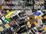 Резистор ММТ-4Б 10кОм 