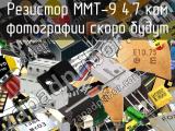 Резистор ММТ-9 4,7 кОм 