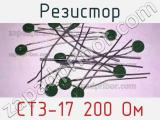 Резистор СТ3-17 200 Ом 
