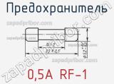 Предохранитель 0,5А RF-1