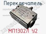 Переключатель МП1302Л У2