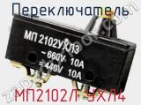 Переключатель МП2102Л УХЛ4 