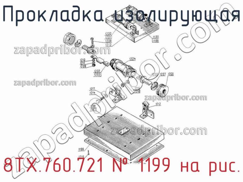 Прокладка изолирующая 8ТХ.760.721 фотография.
