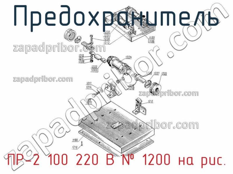 Предохранитель ПР-2 100 220 В фотография.