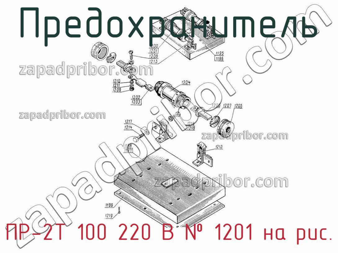 ПР-2Т 100 220 В - Предохранитель - фотография. Увеличить. ПР-2Т 100 220 В - Предохранитель - фотография.