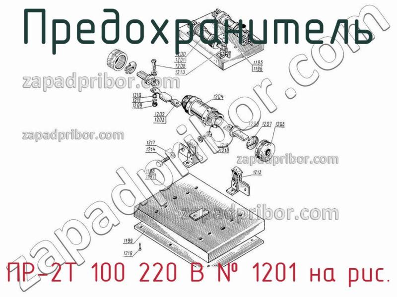 Предохранитель ПР-2Т 100 220 В фотография.