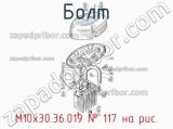 М10х30.36.019