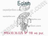 М10х30.36.026