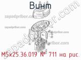 М5х25.36.019