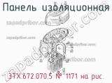 3ТХ.672.070.5