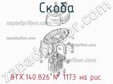 8ТХ.140.826