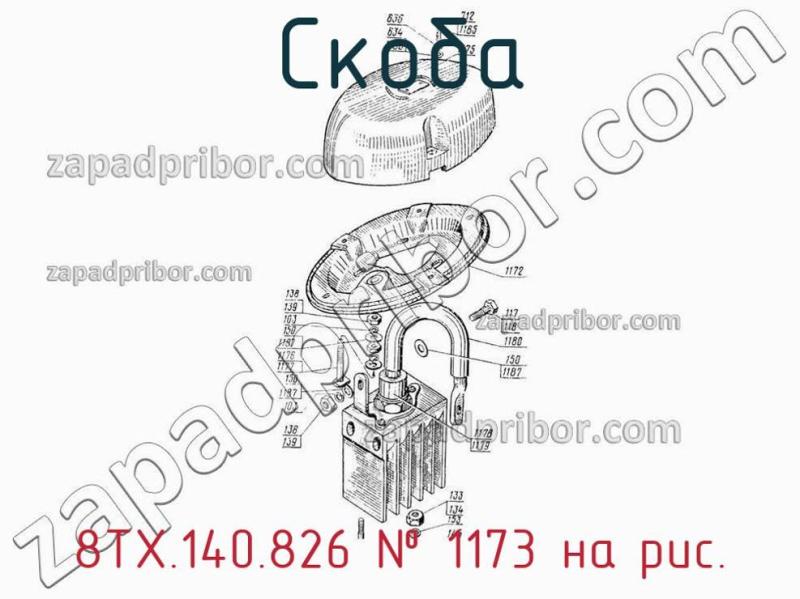 Скоба 8ТХ.140.826 фотография.