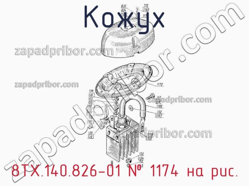Кожух 8ТХ.140.826-01 фотография.