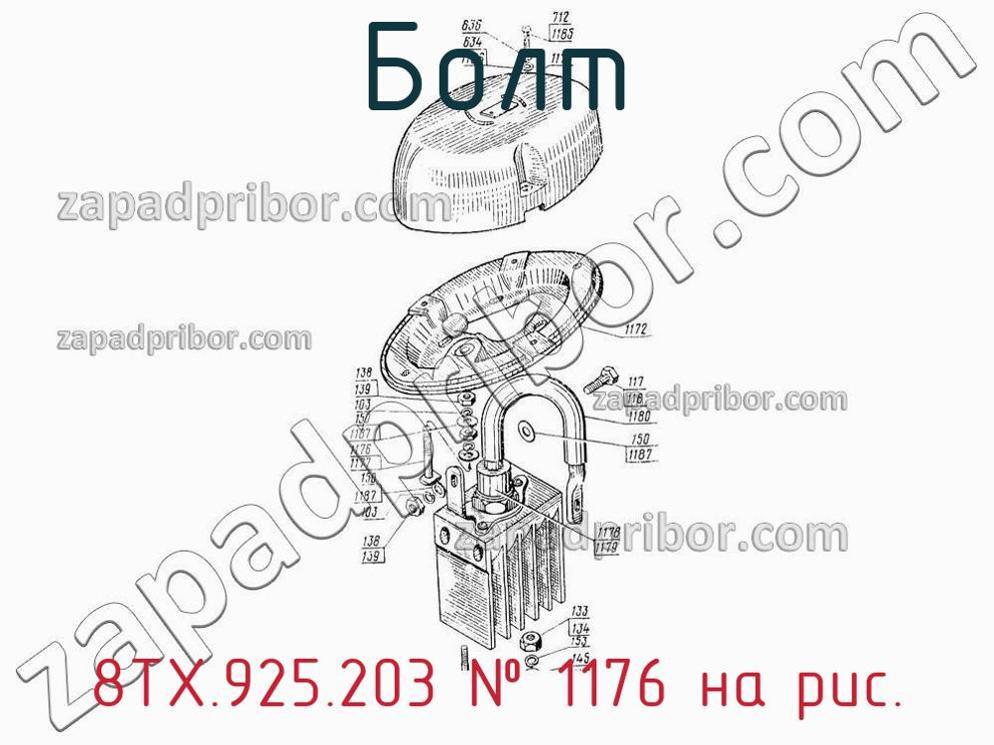 8ТХ.925.203 - Болт - фотография. Увеличить. 8ТХ.925.203 - Болт - фотография.