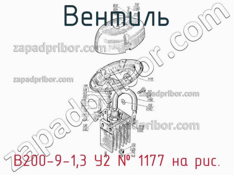 Вентиль В200-9-1,3 У2 фотография.