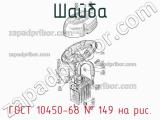 ГОСТ 10450-68