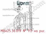М8х25.36.019