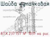 8ТХ.237.157