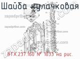 8ТХ.237.160