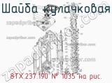 8ТХ.237.190