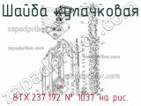 8ТХ.237.192