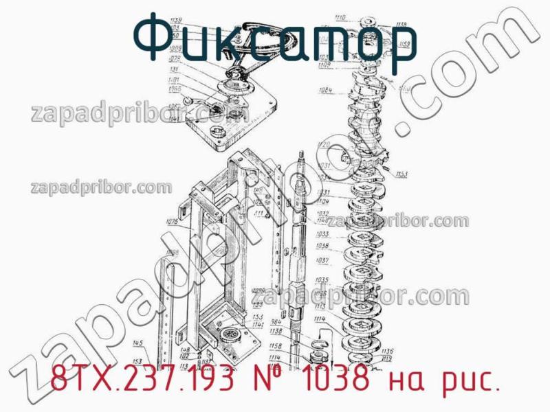 Фиксатор 8ТХ.237.193 фотография.