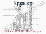 5ТХ.253.069
