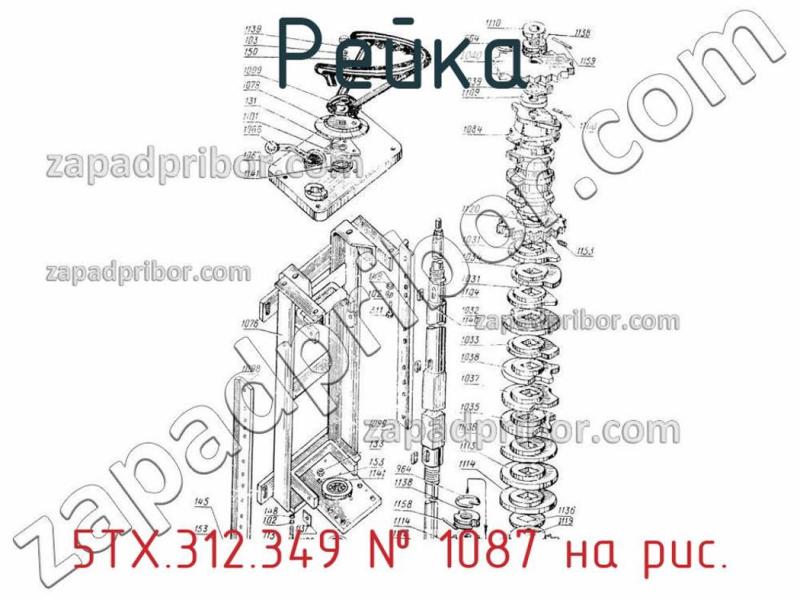 Рейка 5ТХ.312.349 фотография.