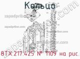8ТХ.217.425