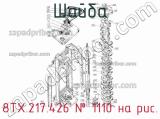 8ТХ.217.426