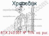 8ТХ.240.001