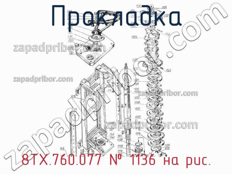 Прокладка 8ТХ.760.077 фотография.
