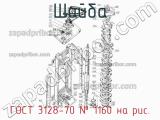 ГОСТ 3128-70