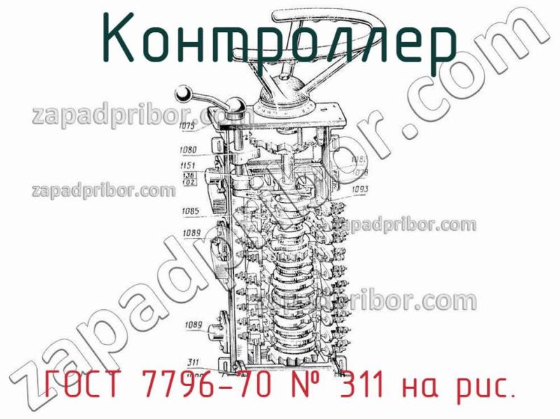 Контроллер ГОСТ 7796-70 фотография.