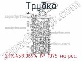 2ТХ.459.069.4