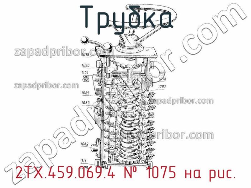 Трубка 2ТХ.459.069.4 фотография.