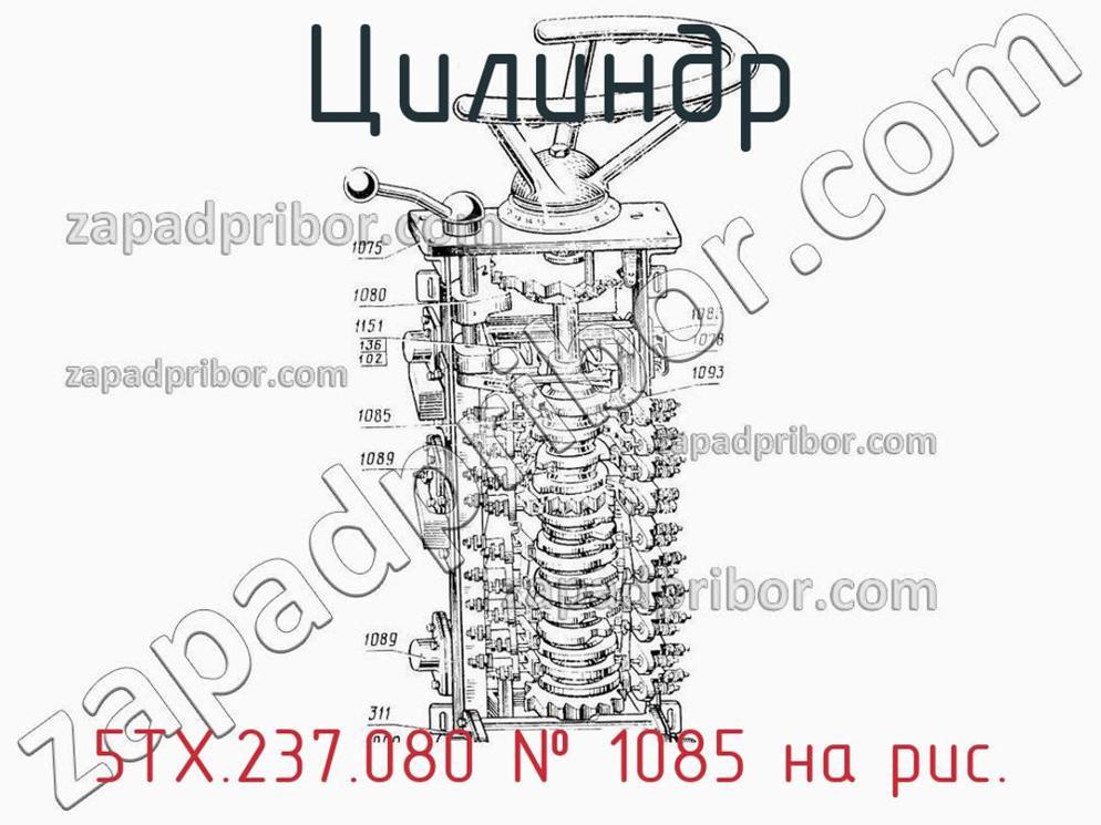 5ТХ.237.080 - Цилиндр - фотография. Увеличить. 5ТХ.237.080 - Цилиндр - фотография.