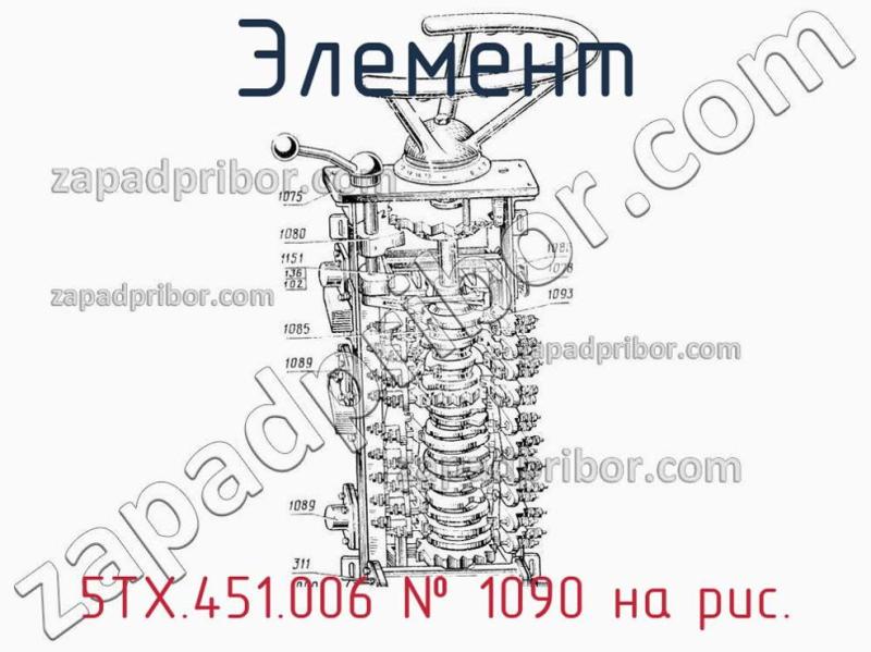 Элемент 5ТХ.451.006 фотография.