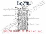 М8х60.36.019