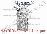 М8х20.36.026