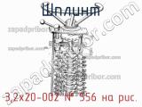 3,2х20-002