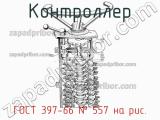 ГОСТ 397-66